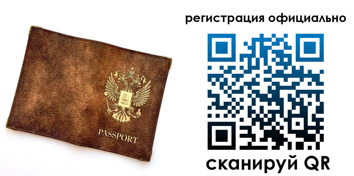 временная регистрация адрес в России